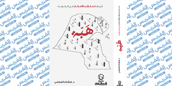 كتاب هبّة: كيف تنتشر الأفكار في الكويت؟ 